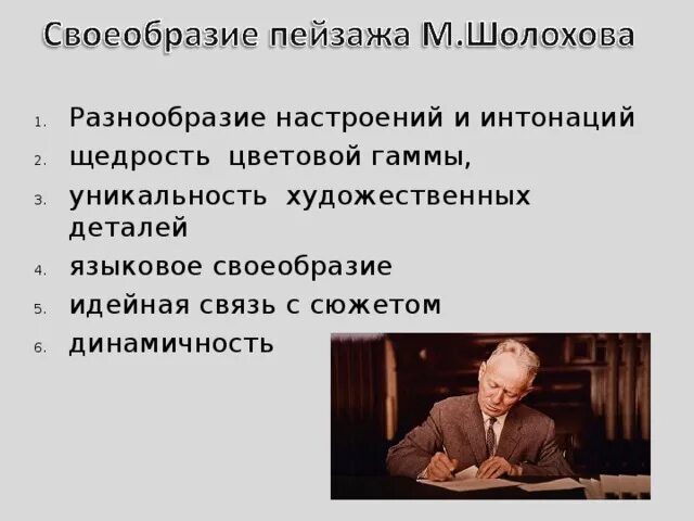 Шолохов какое направление. Особенности творчества Шолохова. Своеобразие Шолохова. 20 Особенностей творчества Шолохова. Особенности творчества Шолохова кратко.