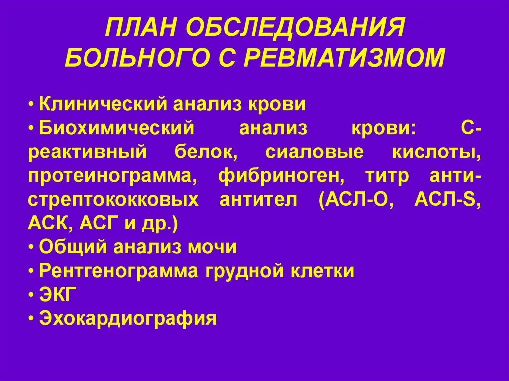 План обследования лечения. План обследования больного с ревматизмом. План обследования при ревмокардите. Обследование при ревматизме. Ревматизм диагноз.