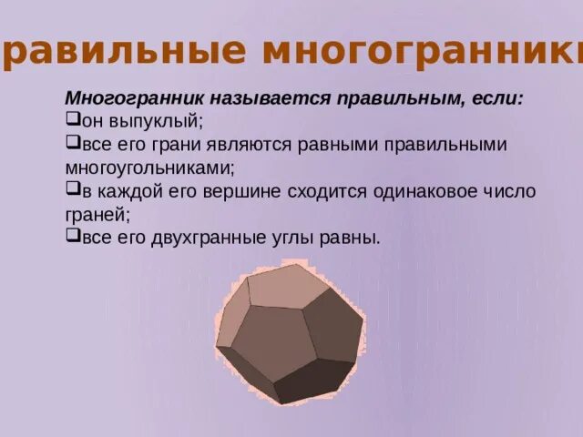 Какой многоугольник имеет 7 граней. Проект многогранники. правильные и полуправильные многогранники. полуправильные многоугольники. полуправильные многогранники в архитектуре.