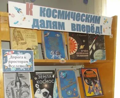 Отчет день космонавтики в библиотеке для детей