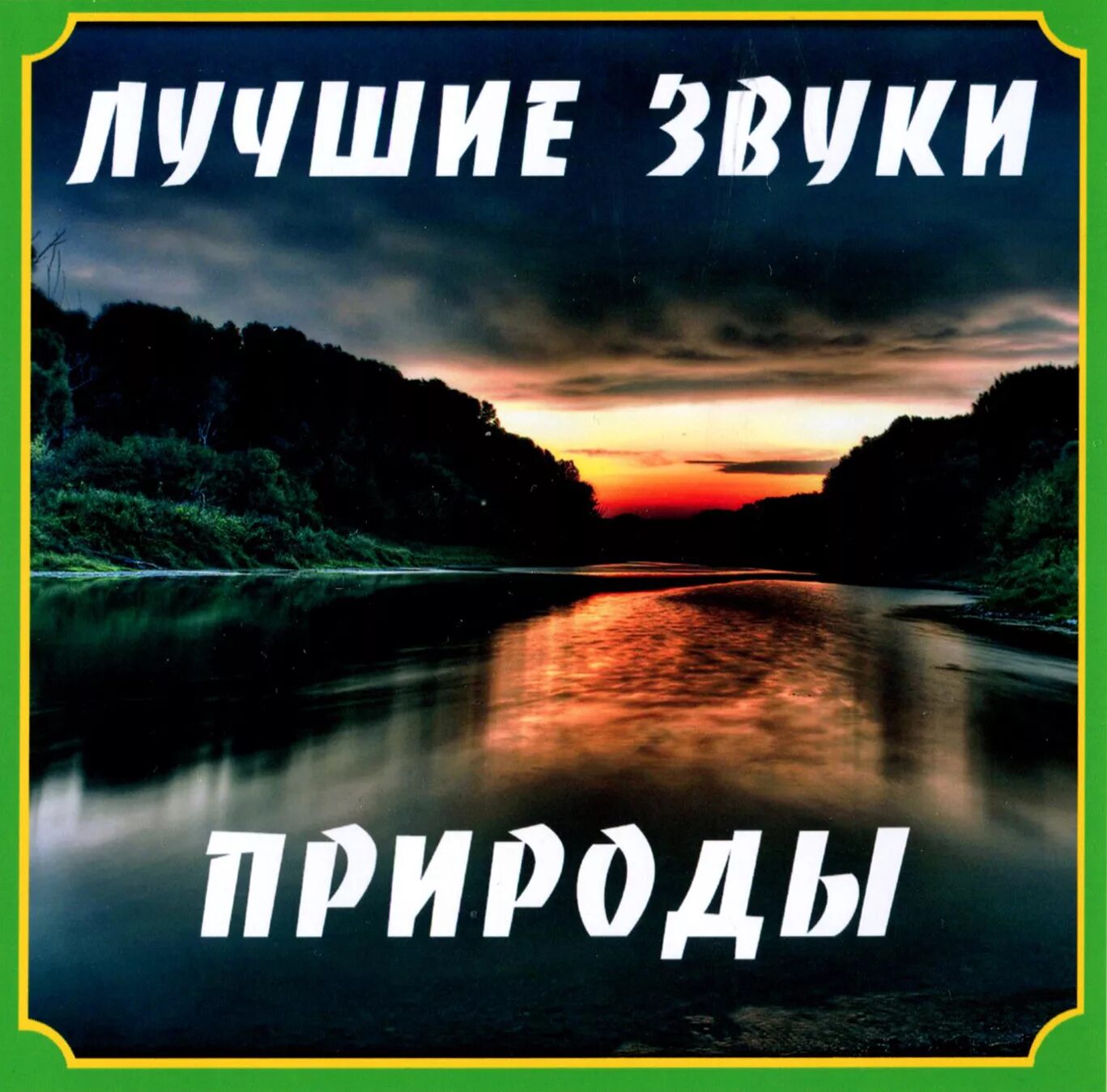 Хорошая музыка природы