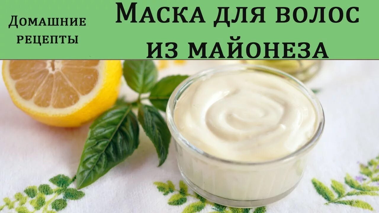 Маска для волос из майонеза. Маска для волос из домашнего майонеза.. Маска для роста и густоты волос из майонеза. Маска для волос из натуральных продуктов.