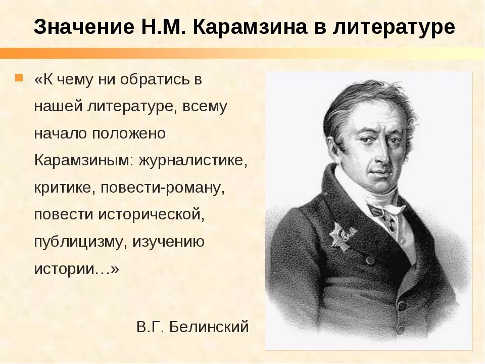 Значимы в литературе. Карамзин Николай Михайлович презентация. Н М Карамзин деятельность. Значение творчества Карамзина для русской литературы. Карамзин литература в истории.