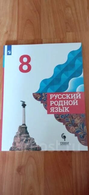 Ответы по родному 6 класс александрова. Родной русский язык 8 класс Александрова. Родной русский 8 класс Александрова 2022. Учебник по родному языку 8 класс Александрова. Родной язык 8 класс учебник Александрова.