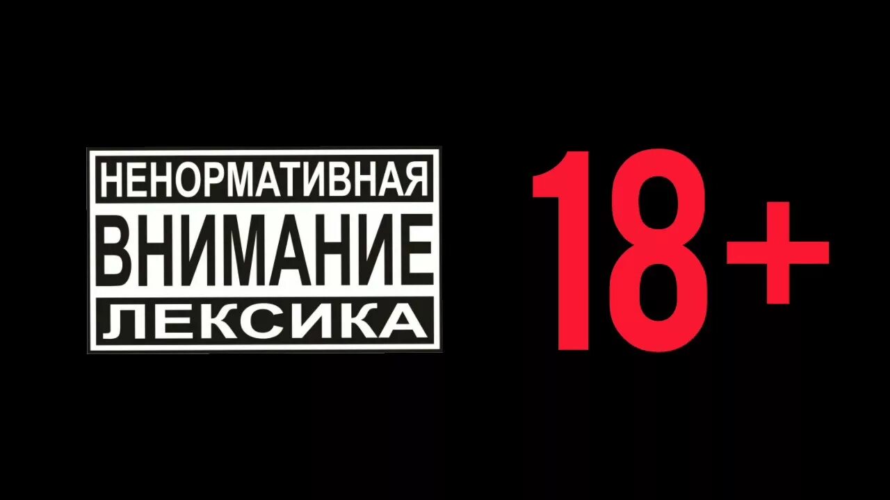 Внимание ненормативная лексика. Внимание ненормальная лексика. Ненормативная лексика значок. Значок внимание ненормативная лексика. Ненормативная лексика слова