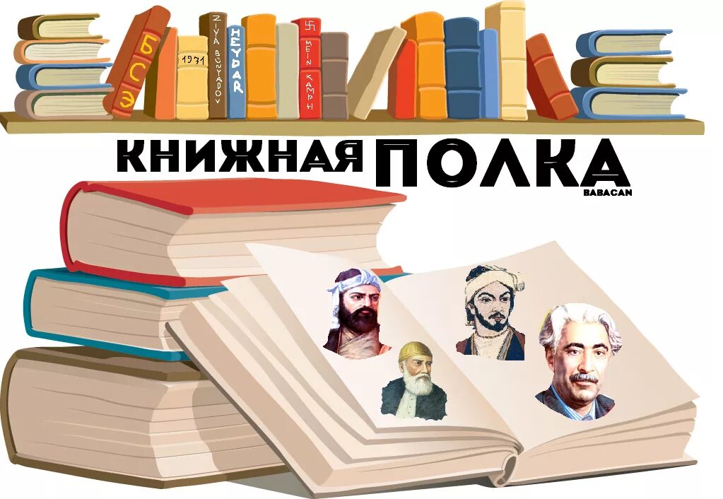 Моя сестра живет на полке. Библиотека картинки. Заголовки книжных полок в библиотеке. Книжная полка в библиотеке. Заголовок книги.