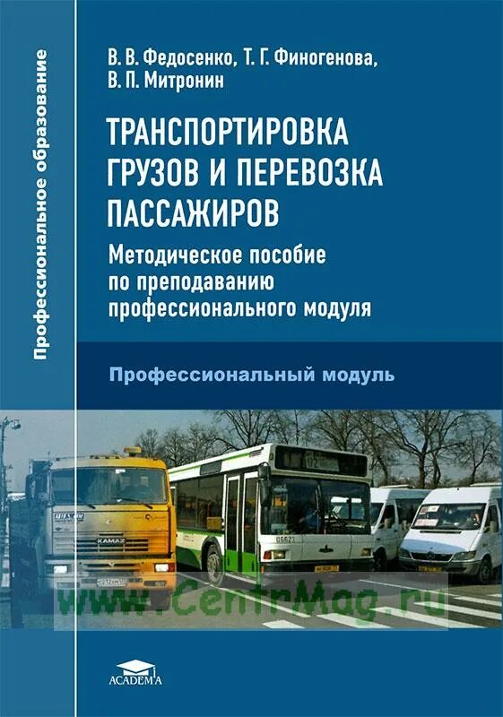 Транспортировка грузов и перевозка пассажиров. Учебник по грузовым перевозкам. Книги о пассажирских перевозках. Транспортировка грузов книга.