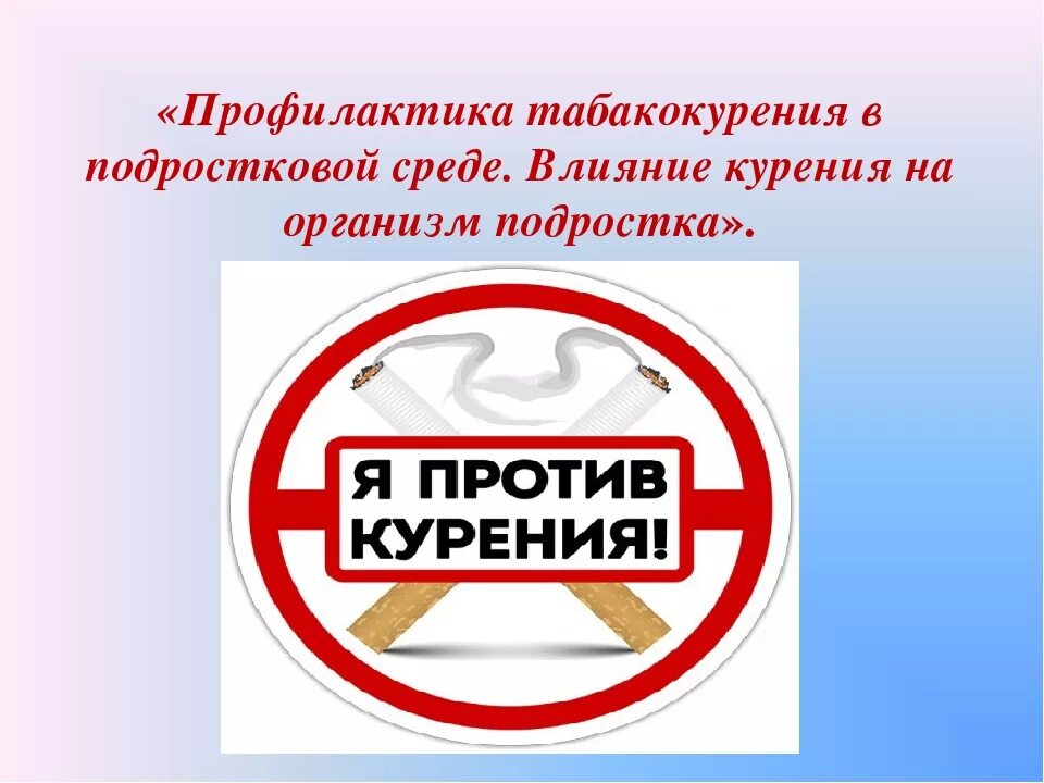 Профилактика табакокурения. Курение профилактика табакокурения. Профилактика о вреде курения. Мероприятия по профилактике табакокурения. Классный час профилактическая