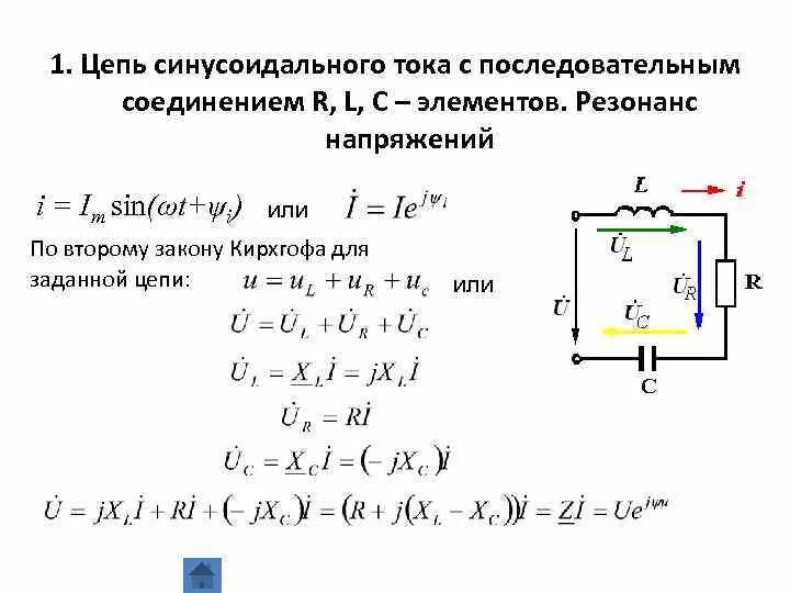 Цепь синусоидального тока с последовательным соединением. Схема резонанса напряжения RLC. Однофазная электрическая цепь с последовательным соединением. Синусоидальные цепи переменного тока.