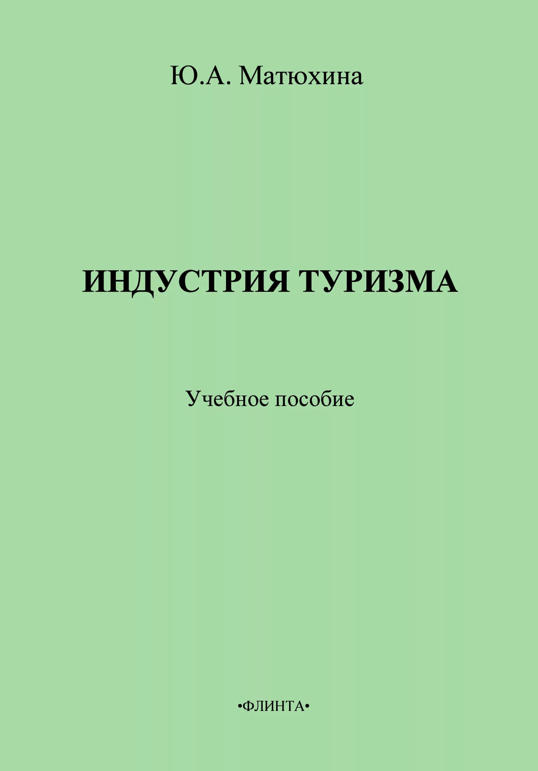 Методика матюхина м в. Учебное пособие туризм. Матюхина книга. Индустрия книга.