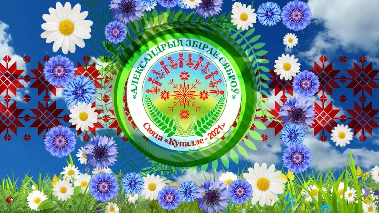 Александрия беларусь праздник 2024. Купалье александрия. купалье в белоруссии. александрия собирает друзей 2022. александрия белоруссия.