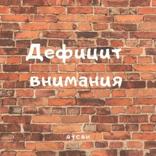Постоянно не хватает внимания