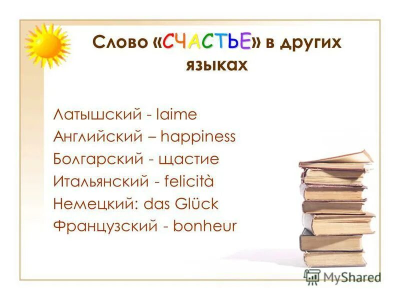 Семь ошибок в слове счастье читать. Счастье на разных языках. Слово счастье на разных языках. Сова на аразных языках.