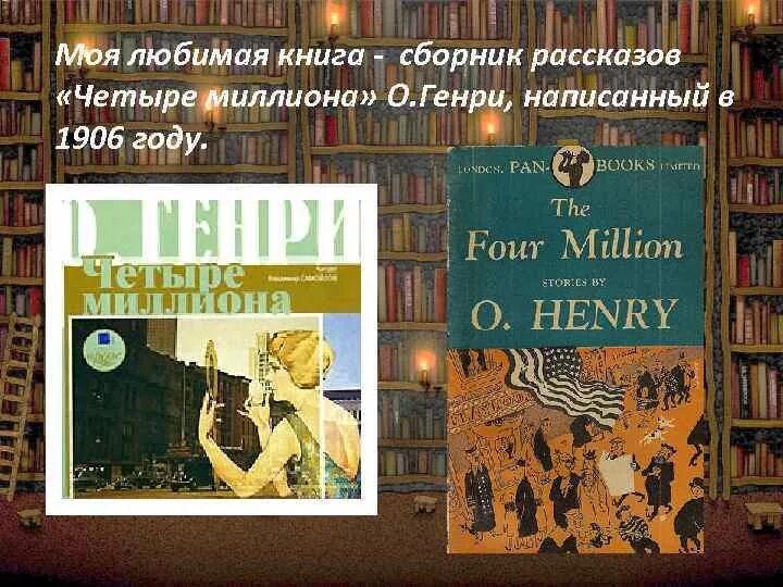 Четыре миллиона книга.