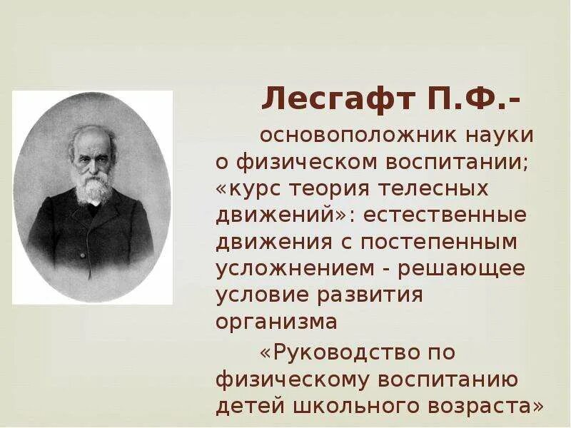 Теория физического образования. Теория физического образования п.ф. Лесгафт. Теория физического воспитания п.ф Лесгафта. Лесгафт физическое воспитание. Лесгафт физическое воспитание дошкольников.