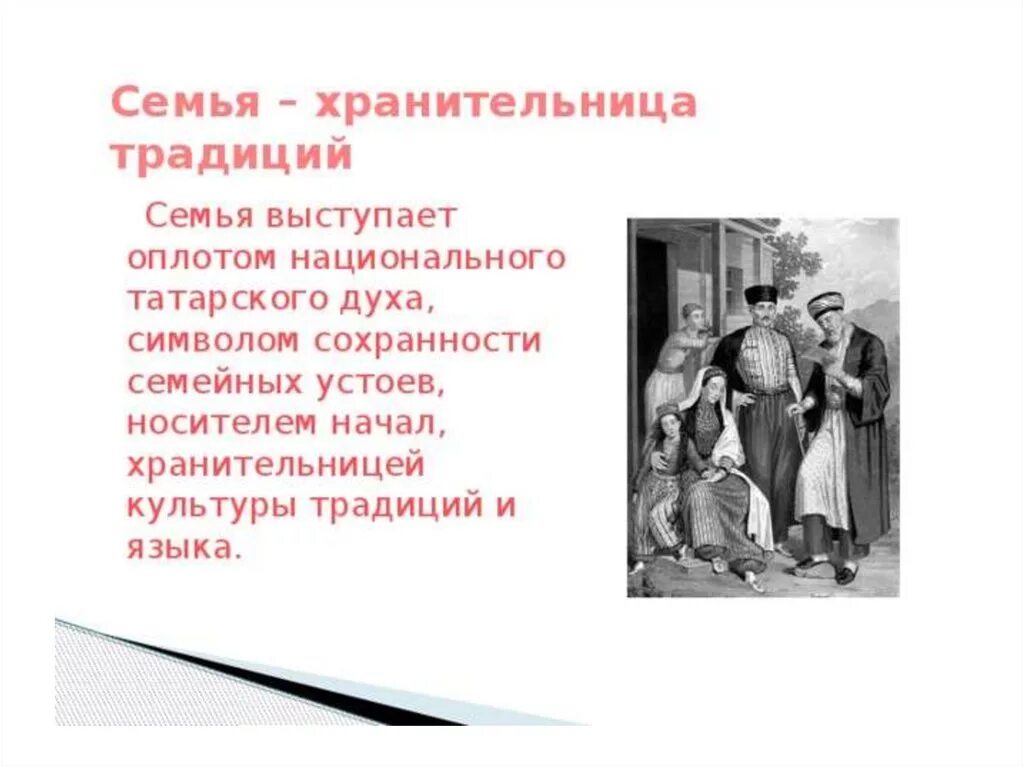 Хранительница традиций кубановедение. Хранительница традиций. семья хранительница традиций народных. татарская семья. татарская семья традиции и обычаи.