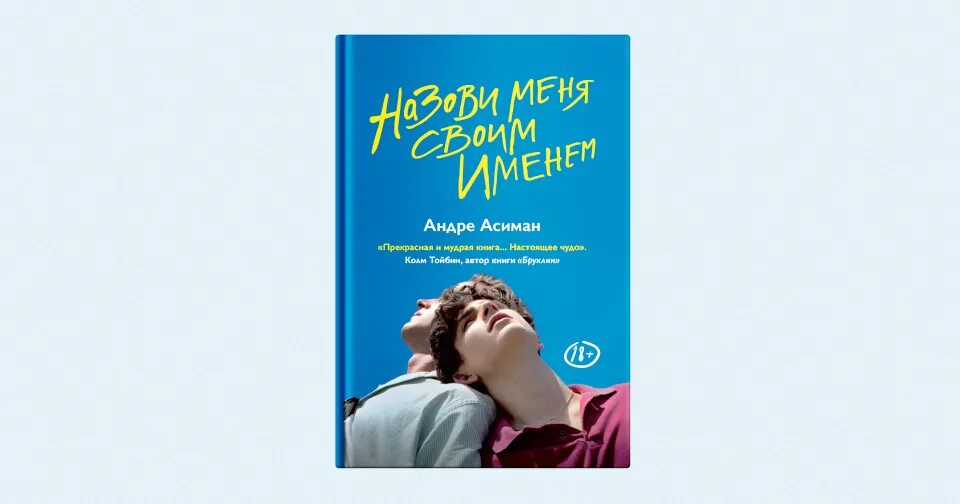 Андре Асиман назови меня своим именем. Зови меня своим именем Андре Асиман книга. Назови меня своим именем книга обложка. Назови мне свое имя книга. Андре асиман отзывы