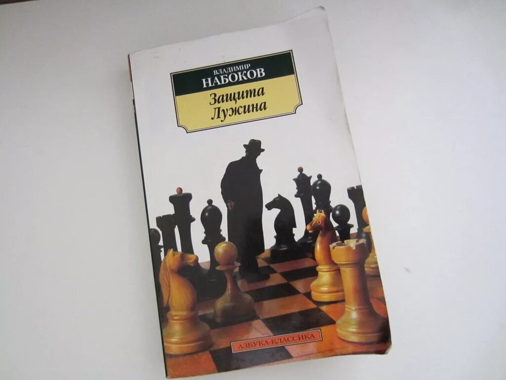 Защита лужина читать. Защита Лужина" Набоков Лужин. Набоков защита Лужина обложка.