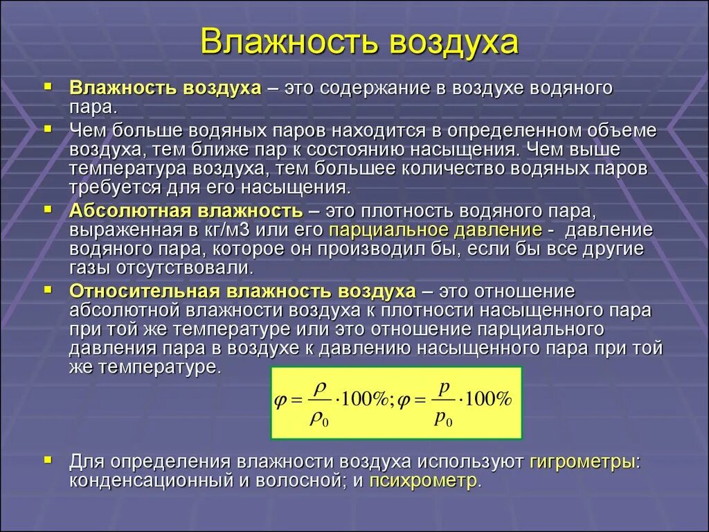 Показатели характеризующие воздух. Формула влажности в помещении. Абсолютная и Относительная влажность воздуха физика. Абсолютная и Относительная влажность. Способы измерения влажности. Влажность воздуха определение физика.