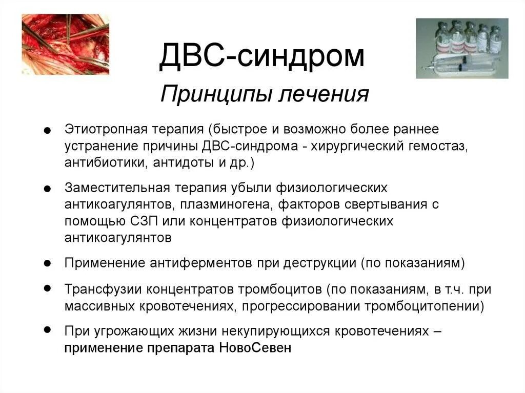 ДВС-синдром при беременности признаки. ДВС синдром клинические признаки. Лечение при ДВС синдроме. Принципы лечения при ДВС синдроме.