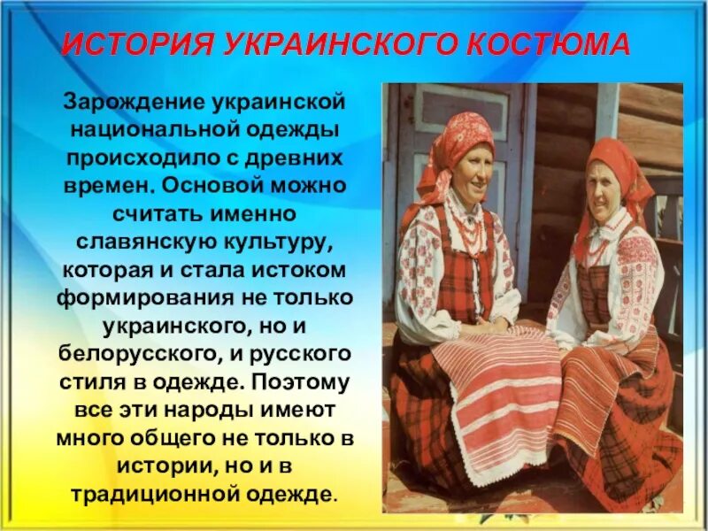 Особенности жизненного уклада украинцев в 17 веке. Народная одежда украинцев. Народный костюм украинцев. Украинцы презентация. Традиционный украинский костюм.