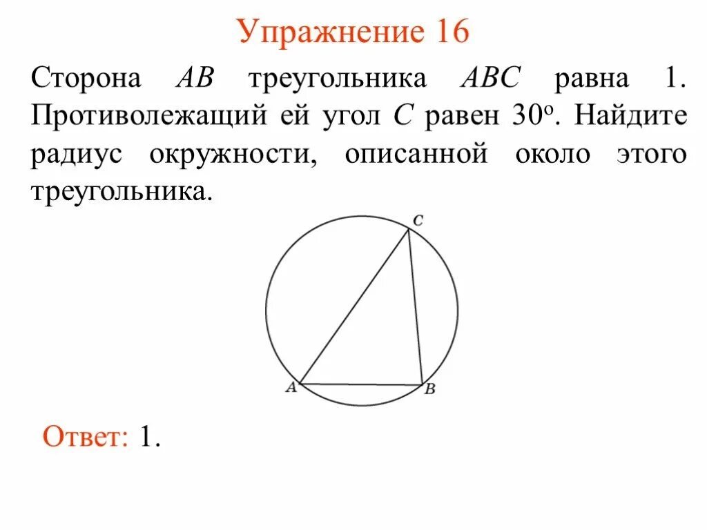Ab равно 1. На стороне ab треугольника ABC. Сторона АВ треугольника АВС равна 1. Найдите радиус окружности, описанной около этого треугольника.. Найдите радиус описанной окружности треугольника АВС.