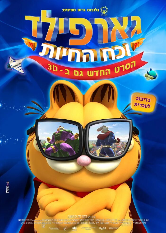 Космический спецназ Гарфилда. Garfield's Pet Force 2009. Гарфилд 3 d 2009. Спецназ гарфилда