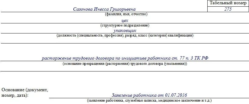 Приказ об увольнении т 8. Номер приказа об увольнении по собственному желанию. Номер приказа об увольнении. Приказ об увольнении работника по собственному желанию образец. Форма т8 при увольнении по собственному желанию образец заполнения.