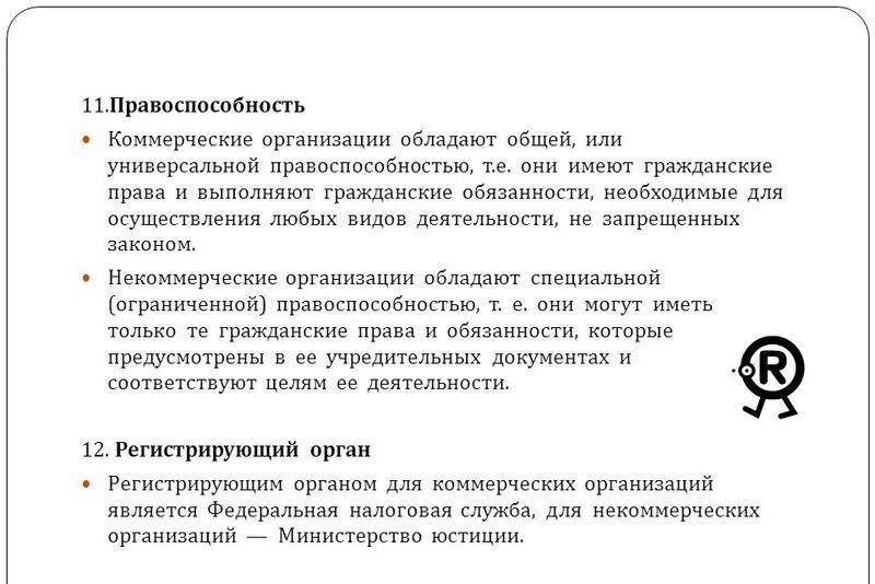 Организации обладающие общей правоспособностью. Правоспособность коммерческих организаций. Коммерческие организации обладают правоспособностью. Правоспособность коммерческих и некоммерческих организаций. Специальная правоспособность коммерческих организаций.