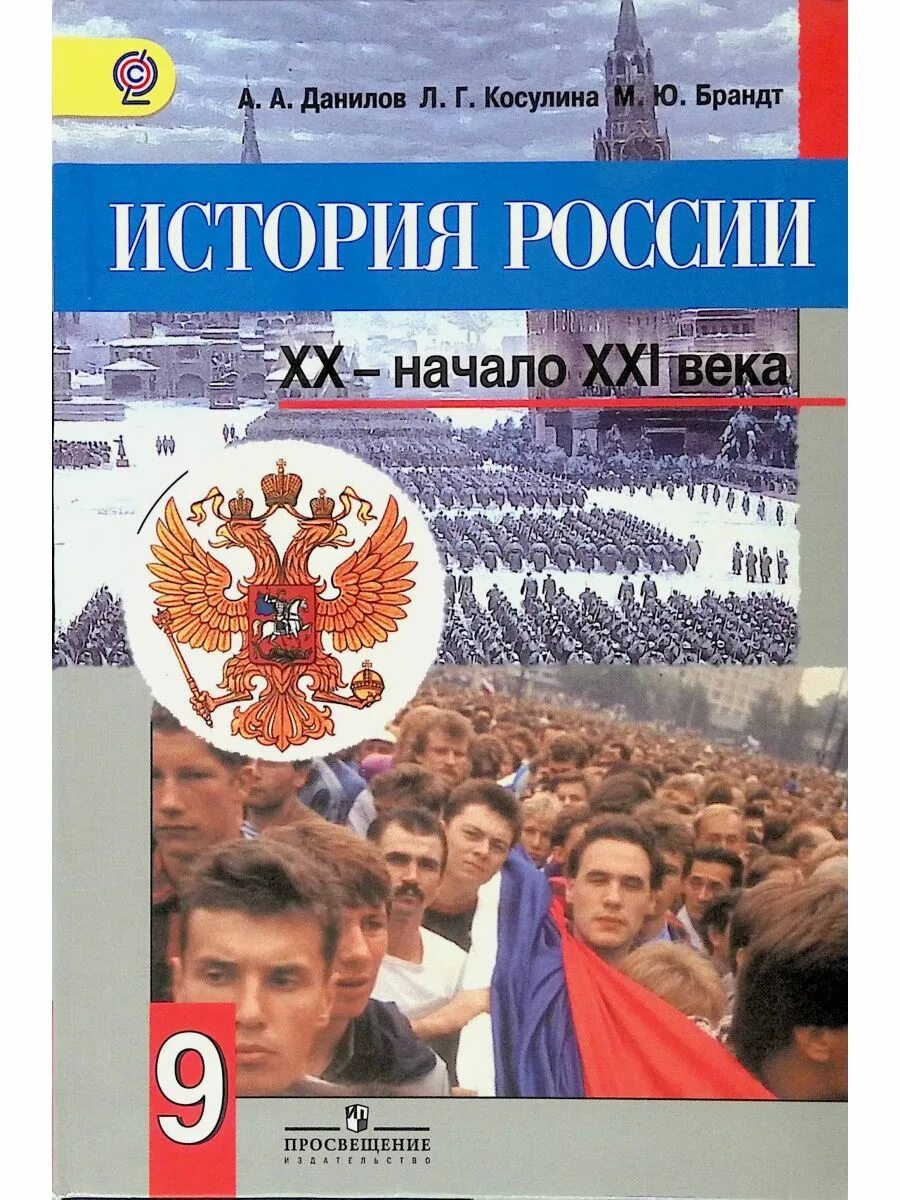 Книги 20 21 века. История Росси книга 9 класс Данилов. История России 20 начало 21 века. Учебник по истории России 9 класс. История России XX начало XXI века 9 класс Данилов Косулина.