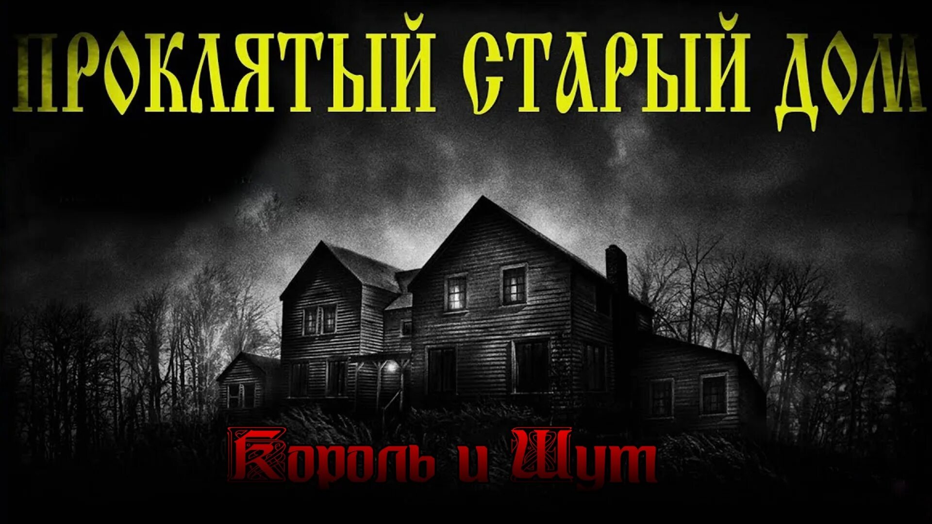 Киш проклятый старый слушать. Проклятый старый дом Король. Проклятый дом Король и Шут. КИШ Проклятый старый дом. Проклятый старый дом альбом.