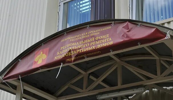 Фонд республики коми. Многоквартирные дома. Капремонт многоквартирных домов коми республики. Сайт капремонта республика коми. Сайт капремонта республика коми.