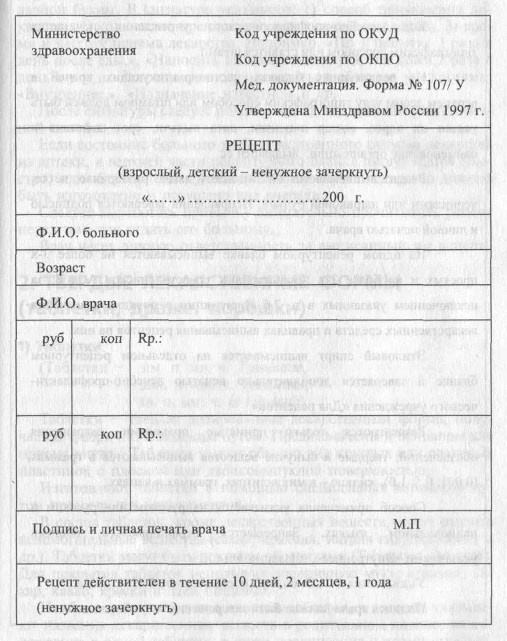 Выписка медицинских рецептов. Рецептурный бланк в РБ. Рецепт (взрослый и детский) (форма 107 /у). Бланки рецептов на лекарства. Рецепты медицинские бланки.