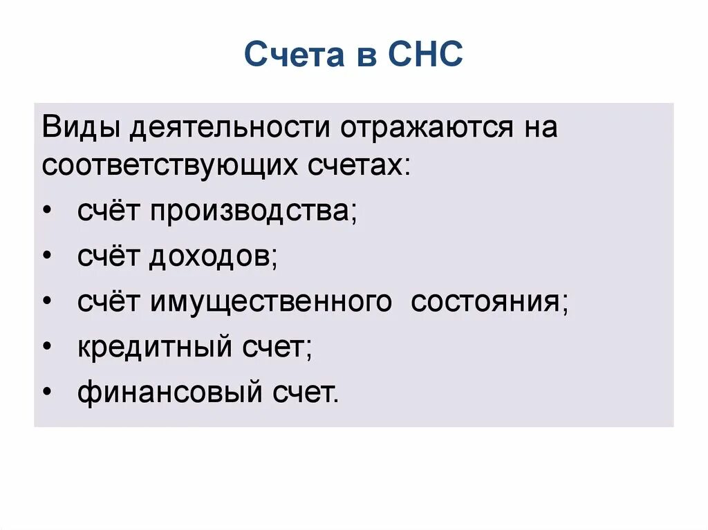 Счет производства отражает. Система национальных счетов виды. Счета СНС. Счет производства в СНС. Счета накопления СНС.