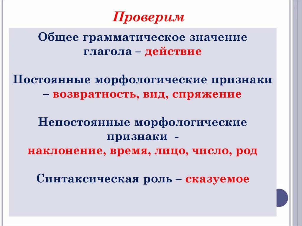 Дайте определение глаголу 6. Синтаксическая особенность глаголов. Значение и грамматические особенности глагола. Грамматические признаки глагола постоянные и непостоянные. Общее грамматическое значение синтаксическая роль.