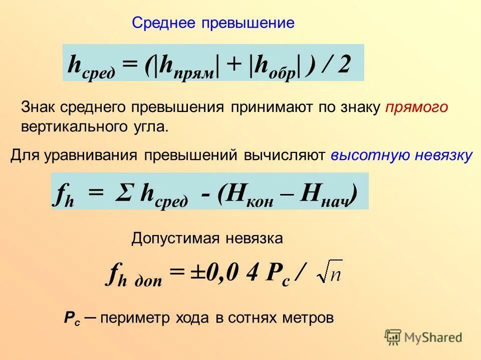 Превышение это. Формула вычисления превышения. Формула вычисления превышения в геодезии. Средние превышения геодезия формула. Среднее превышение.