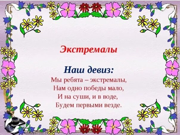 Девиз команды экстремалы. Девиз класса для классного уголка. Название класса для классного уголка. Экстремалы речевка. Девиз розы