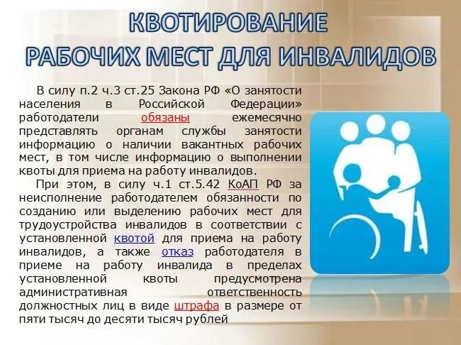 Предоставление работы инвалидам