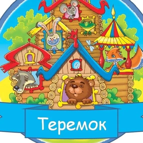 Теремок для детей. Теремок картинки для детей. Плакат Теремок для детского сада. Группа Теремок. Мкдоу теремок