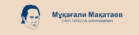 Мақатаев туған жер