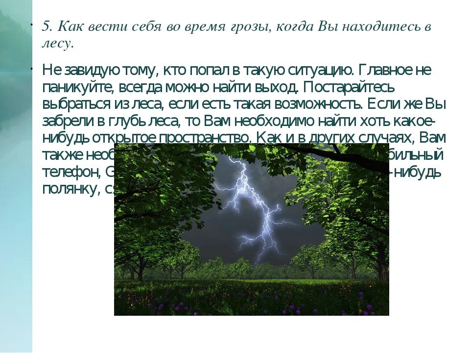 Во время отдыха вас застала гроза. Как вести себя во время Гро. Во время грозы. Как вести себя во время грозы. Как вести себя при грозе.