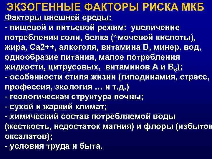 Факторы риска мкб. Экзогенные факторы. Экзогенные факторы риска мкб. Экзогенные и эндогенные факторы риска заболеваний.