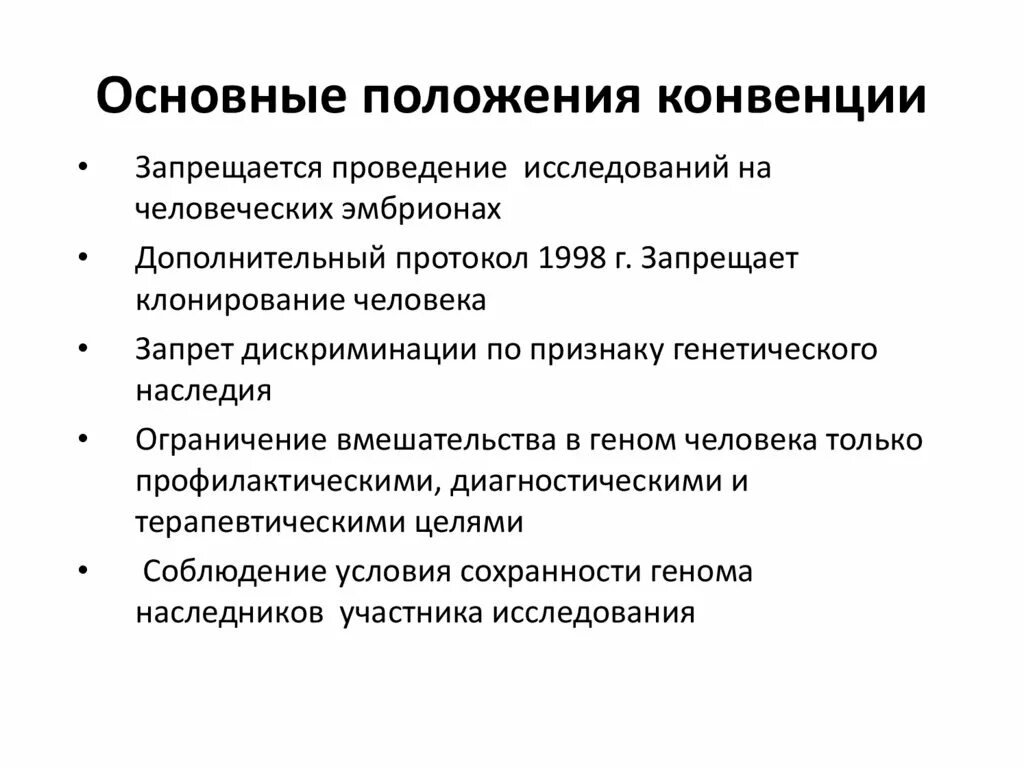 Проблемы конвенции. Основные положения конвенции. Основные положения. Конвенция о правах человека и биомедицине. Основные положения конвенции ОБСЕ.