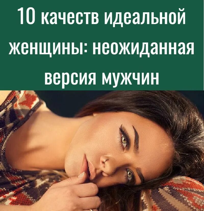 10 качеств женщин. Качества идеальной женщины. Качества настоящей женщины. Качества идеальной жены. Идеальная женщина глазами мужчины.