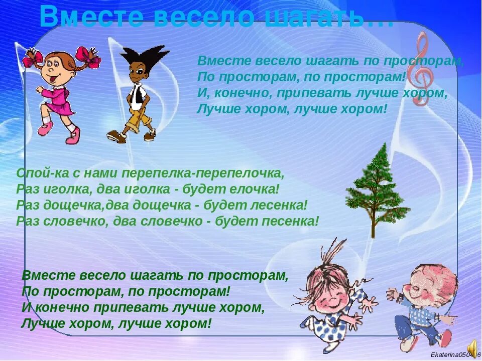 Весело шагать. Вместе весело шагать. Вместе весело шагать по просторам. Вместе весело шагать текст. Песенка вместе весело шагать текст.