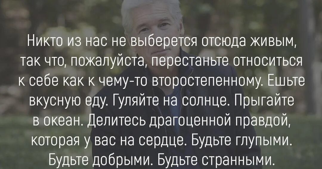 Никто не выйдет живым. Никто из этой жизни живым не выберется. Перестаньте относиться к себе как к чему то второстепенному. Никто из нас не выберется отсюда живым поэтому. Цитата никто из нас не выберется отсюда живым.