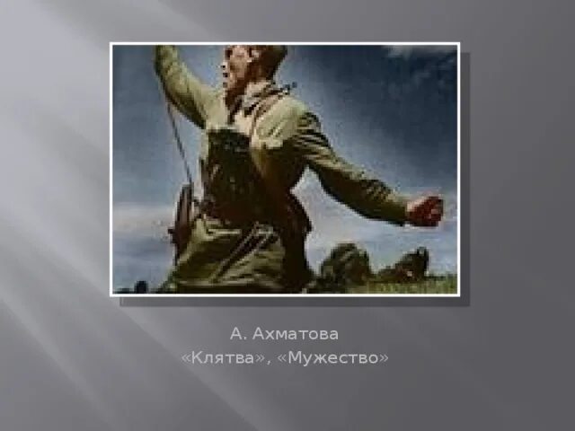 Стих мужество. Ахматова мужество стихотворение. Произведение мужество ахматова