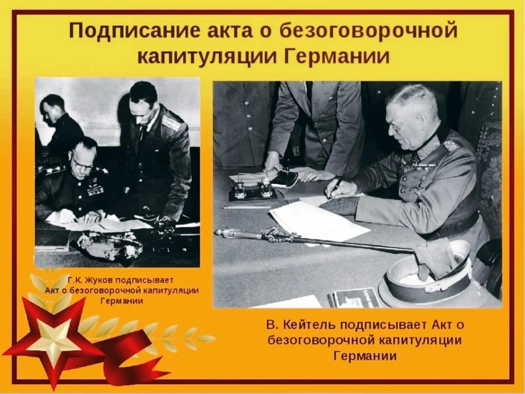 Капитуляция Германии 1945г. Подписание акта о капитуляции Германии. 9 Мая 1945 года был подписан акт о безоговорочной капитуляции Германии. 8 Мая 1945 подписан акт о капитуляции Германии. 8 мая 1945 г