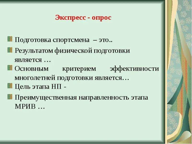 Подготовка явиться. Результатом физической подготовки является. Экспресс опрос. Основным результатом физической подготовки является:. Результатом физической подготовки является ответы.