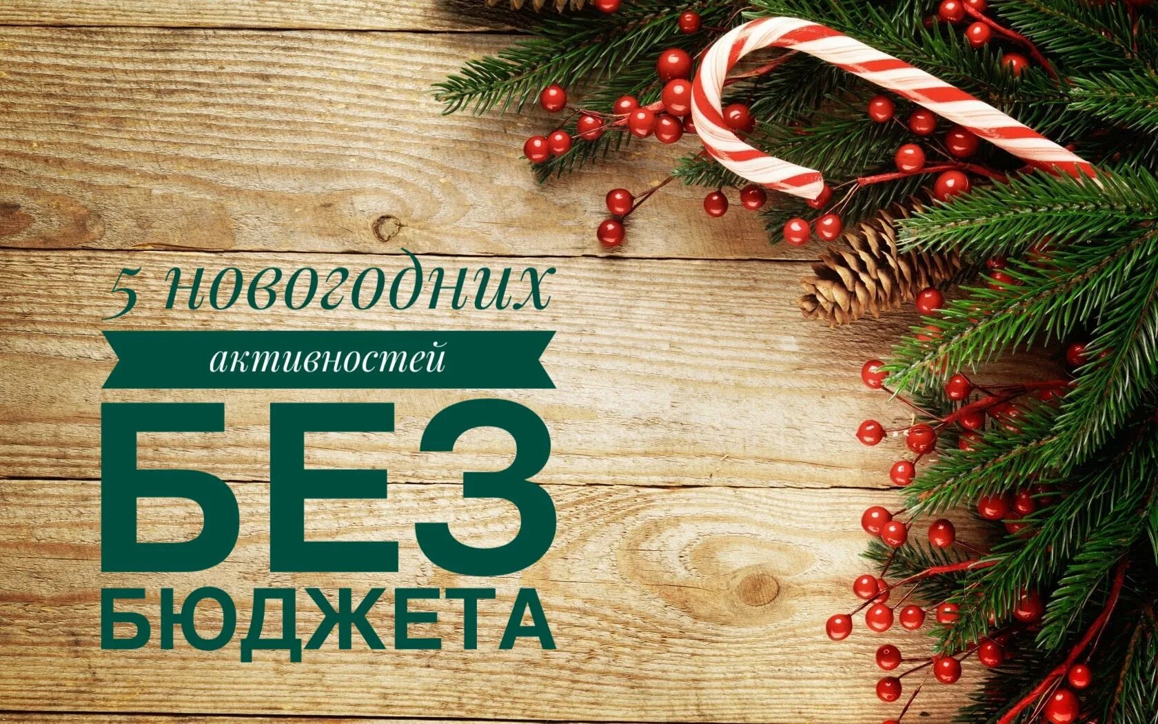 5 октября новый год. Активности на новый год. Новогодний бюджет. Предновогодние активности. 5% Новый год.